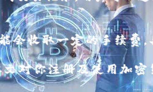 思考一个符合大众和  
如何注册加密货币钱包：详细指南

5个相关的关键词  
加密货币钱包, 注册步骤, 数字货币, 钱包安全, 区块链技术/guanjianci

详细介绍  

在数字经济时代，加密货币越来越受到青睐。而要参与到这一市场中，拥有一个安全可靠的加密货币钱包是必不可少的。加密货币钱包不仅可以存储你的数字资产，还可以进行交易和管理。因此，学会如何注册一个=加密货币钱包是每位投资者的必要技能。本文将为你详细解读关于如何注册加密货币钱包的步骤以及几大注意事项。

一、什么是加密货币钱包？
在深入了解如何注册之前，我们首先需要明白什么是加密货币钱包。简单来说，加密货币钱包是一种用于存储、管理和交易数字货币的软件或硬件。它类似于传统银行账户，用于存储货币，但它采用的是加密技术来保证安全。常见的加密货币钱包主要分为两类：热钱包和冷钱包。

热钱包是在线钱包，方便用户进行日常交易。用户可以直接通过互联网访问这些钱包，非常适合频繁交易的用户。而冷钱包则是脱机钱包，相对安全，适合长期投资。了解这两种钱包后，用户可根据自己的需求选择合适的钱包类型。

二、如何选择加密货币钱包
在选择合适的加密货币钱包时，要考虑多个因素，比如安全性、易用性、兼容性和开发团队的信誉。首先是安全性，钱包应该采用先进的加密技术，避免被黑客攻击。其次是易用性，用户界面友好，可以快速上手。兼容性则意味着钱包应支持多种数字资产，以便用户实现多样化投资。

开发团队的信誉也是一个不可忽视的因素。一些知名度高、用户数量多的钱包一般会更可靠。在决定后，用户可以开始注册过程。

三、注册加密货币钱包的步骤
下面是注册加密货币钱包的基本步骤，适用于大多数钱包：
ol
li选择钱包类型：根据自己的需求选择热钱包或冷钱包。/li
li访问官方网页：务必访问官方网站，避免仿冒网站。/li
li下载应用或插件：若选择软件钱包，下载相应的应用程序或浏览器插件；若是硬件钱包，按照说明书进行设置。/li
li创建账户：填写必要的信息，并创建一个强密码。密码应包含字母、数字和特殊符号，避免使用简单密码。/li
li备份助记词：系统将为用户生成一组助记词。务必将其备份并保存在安全的地方，这些助记词在钱包丢失或遗忘密码时至关重要。/li
li资金充值：通过交易所或其他途径充值资金，用户现在可以开始进行交易。/li
/ol

四、注册过程中需要注意哪些事项
虽然注册流程简单，但在过程中有几点需要用户注意：
ul
li务必确认官方网页，避免遭遇钓鱼网站。/li
li密码和助记词需妥善保管，不要与任何人分享。/li
li定期更新钱包应用，以确保安全性。/li
li尽量开启两步验证，进一步提高账户安全。/li
li在交易过程中，注意小额尝试，确保资金安全。/li
/ul

五、加密货币钱包的安全性
安全性是加密货币钱包最重要的特点之一。为了保障安全，用户可以采取以下措施：
ul
li使用强密码，并定期更换。/li
li启用双因素认证（2FA），增加登录安全性。/li
li确保电脑和手机安装了防病毒软件，定期扫描。/li
li不要在公共Wi-Fi网络下进行交易，尽量使用私人网络。/li
li定期监测账户，发现异常情况及时处理。/li
/ul

相关问题解答

1. 加密货币钱包有哪些常见类型？
加密货币钱包有几种主要类型，包括热钱包和冷钱包。热钱包通常是在线存储，有助于快速交易，常见于交易所；冷钱包则是离线存储，更加安全，但取用不便。此外，还可以细分为桌面钱包、移动钱包和硬件钱包，用户可根据自身需求选择合适类型。

2. 如何确保我的加密货币钱包安全？
确保你的加密货币钱包安全有几个关键点：使用强密码、定期备份助记词、启用双因素认证、下载最新更新及软件、不要在公共网络上交易等。多层次的保护能大幅降低被盗风险。

3. 如果我丢失了钱包的助记词该怎么办？
如果丢失助记词，你将无法访问钱包中的资产。为了应对这种情况，务必在注册时妥善备份助记词。而对于稍有保障的冷钱包，厂家通常会提供恢复服务，用户可以联系官方以寻求帮助，但最好依赖主动备份。

4. 如何通过加密货币钱包进行交易？
交易过程简单，首先确保你的加密货币钱包中有足够资金。登录钱包，在“转账”或“发送”页面填写对方地址和金额，确认无误后进行步骤操作。交易后会生成交易记录，用户可以通过区块链浏览器查询交易状态。

5. 加密货币交易的费用如何计算？
交易费用通常包括矿工费和交易所服务费。矿工费依据网络负荷而变化，用户在交易时需选择合适的费用以确保交易在期望时间内完成。同时，交易所可能会收取一定的手续费，具体费率可参考平台的相关规则。

总结来说，注册加密货币钱包是每位数字货币投资者都无法避开的重要步骤。选择安全而可靠的钱包，妥善保管账户信息，是保护个人资产的关键。希望本文对你注册及使用加密货币钱包有所帮助。