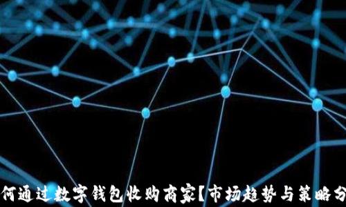 如何通过数字钱包收购商家?市场趋势与策略分析