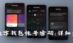 如何修改数字钱包帐号密码：详细步骤