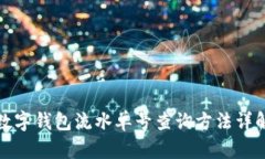 数字钱包流水单号查询方法详解