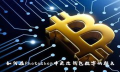 如何在Photoshop中更改钱包数字的颜色