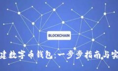 如何创建数字币钱包：一步步指南与实