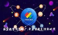 国家数字钱包推广：开启便捷支付新时