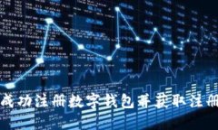 如何成功注册数字钱包并获取注册截图