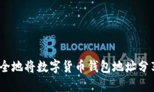 : 如何安全地将数字货币钱包地址分享给他人?