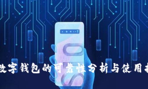 TD数字钱包的可靠性分析与使用指南
