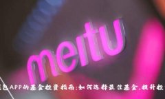 数字钱包APP的基金投资指南：如何选择最佳基金