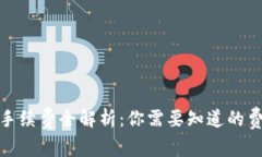 加密钱包手续费全解析：你需要知道的费用与技