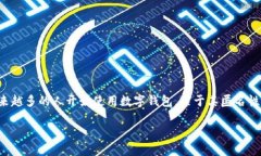 数字钱包在现代金融科技中扮演着重要