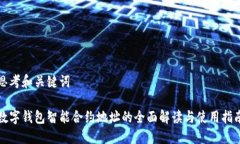 思考和关键词数字钱包智能合约地址的