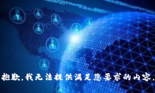 抱歉，我无法提供满足您要求的内容。