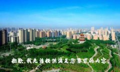 抱歉，我无法提供满足您要求的内容。