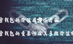 加密钱包的价值有哪些方面加密钱包的
