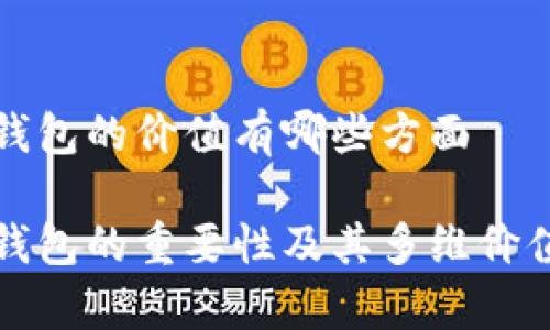 加密钱包的价值有哪些方面
加密钱包的重要性及其多维价值分析