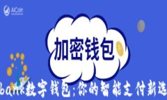 i-bank数字钱包：你的智能支付新选择