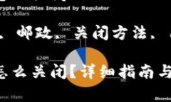 邮政的数字钱包怎么关闭关键词：数字