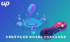  成都数字钱包商家：推动本地支付创
