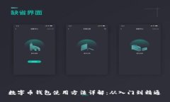 数字币钱包使用方法详解：从入门到精