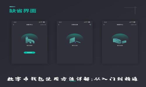数字币钱包使用方法详解：从入门到精通