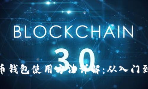 数字币钱包使用方法详解：从入门到精通