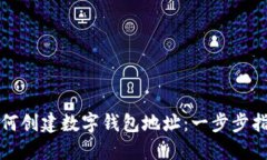 如何创建数字钱包地址：一步步指南