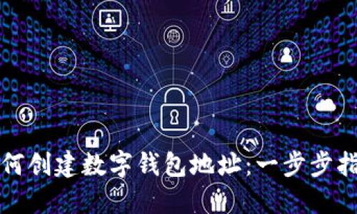 如何创建数字钱包地址：一步步指南