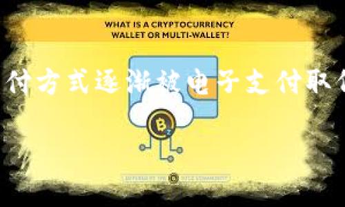 POS数字钱包是一种基于现代科技的支付工具，它通过电子设备和互联网连接，让用户能够快速、安全地进行各种金融交易。随着科技的发展，传统的现金支付方式逐渐被电子支付取代，而POS数字钱包作为其中一种支付方式，近年来越来越受到大众的欢迎。接下来，我们将深入探讨POS数字钱包的概念、特点、使用方式及未来发展等方面。

什么是POS数字钱包？