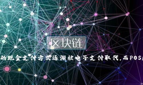POS数字钱包是一种基于现代科技的支付工具，它通过电子设备和互联网连接，让用户能够快速、安全地进行各种金融交易。随着科技的发展，传统的现金支付方式逐渐被电子支付取代，而POS数字钱包作为其中一种支付方式，近年来越来越受到大众的欢迎。接下来，我们将深入探讨POS数字钱包的概念、特点、使用方式及未来发展等方面。

什么是POS数字钱包？