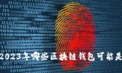 揭秘：2023年哪些区块链钱包可能是骗