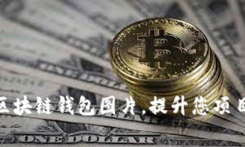 : 免费下载区块链钱包图片，提升您项目的视觉效果