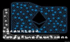 链接区块链钱包安全吗链接区块链钱包