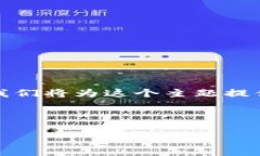 区块链钱包条件是一个重要的话题，对