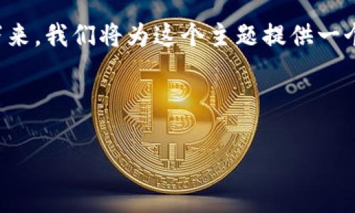 区块链钱包条件是一个重要的话题，对于希望进入数字货币领域的用户来说，了解相关的信息至关重要。接下来，我们将为这个主题提供一个合适的、相关的关键词，并详细展开内容，帮助您更好地理解区块链钱包的相关条件以及使用它的注意事项。

和关键词如下：

如何选择合适的区块链钱包：您需要了解的条件