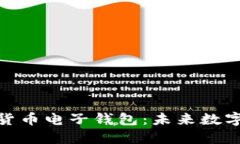 满星云MSD加密数字货币电子钱包：未来