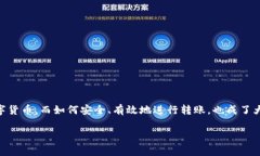 数字货币如何转别人钱包是许多人在使