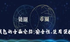 : 概念币数字钱包的全面介绍：安全性