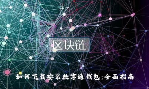 如何下载安装数字通钱包：全面指南