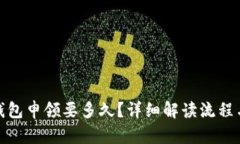 数字钱包申领要多久？详细解读流程与