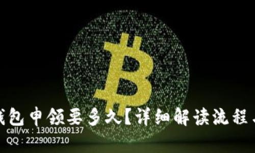 数字钱包申领要多久？详细解读流程与时间