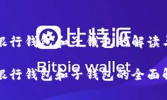 数字银行钱包和子钱包的解读与应用数
