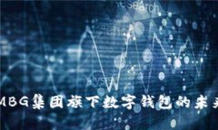  探索AMBG集团旗下数字钱包的未来与优