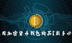 怎样使用加密货币钱包购买？新手必看