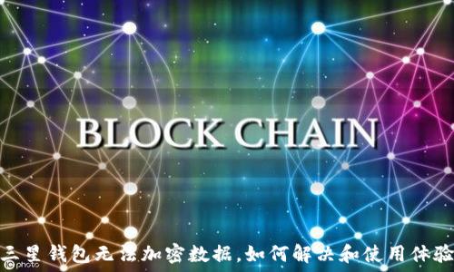 三星钱包无法加密数据,如何解决和使用体验