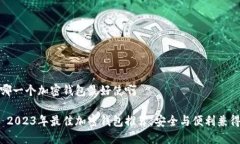 哪一个加密钱包最好使啊 2023年最佳加