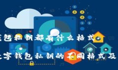 数字钱包私钥都有什么格式了解数字钱