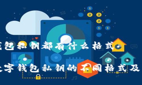 数字钱包私钥都有什么格式

了解数字钱包私钥的不同格式及其作用