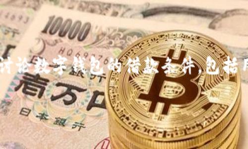 数字钱包的借款条件是当今金融技术领域的热门话题,随着越来越多的人开始使用数字钱包,了解其借款的条件和程序对用户而言变得尤为重要。本文将详细讨论数字钱包的借款条件,包括用户所需满足的基本要求、借款的流程以及可能遇到的问题和解决方法。此外,我们还将回答一些与数字钱包借款相关的问题,帮助读者更深入地了解这个话题。
数字钱包的借款条件解析与注意事项