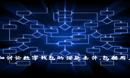 数字钱包的借款条件是当今金融技术领域的热门话题,随着越来越多的人开始使用数字钱包,了解其借款的条件和程序对用户而言变得尤为重要。本文将详细讨论数字钱包的借款条件,包括用户所需满足的基本要求、借款的流程以及可能遇到的问题和解决方法。此外,我们还将回答一些与数字钱包借款相关的问题,帮助读者更深入地了解这个话题。
数字钱包的借款条件解析与注意事项