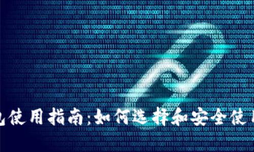 : 数字钱包使用指南:如何选择和安全使用数字钱包