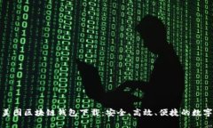 全面解析美图区块链钱包下载：安全、